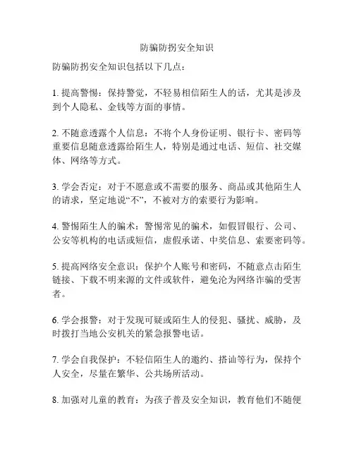 防骗防拐安全知识