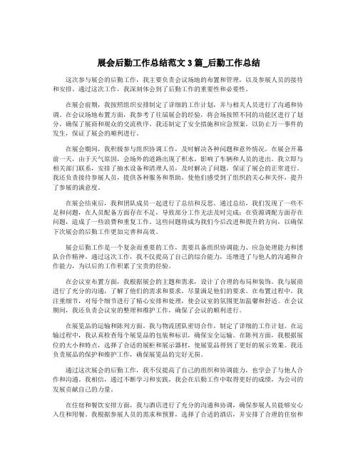展会后勤工作总结范文3篇_后勤工作总结
