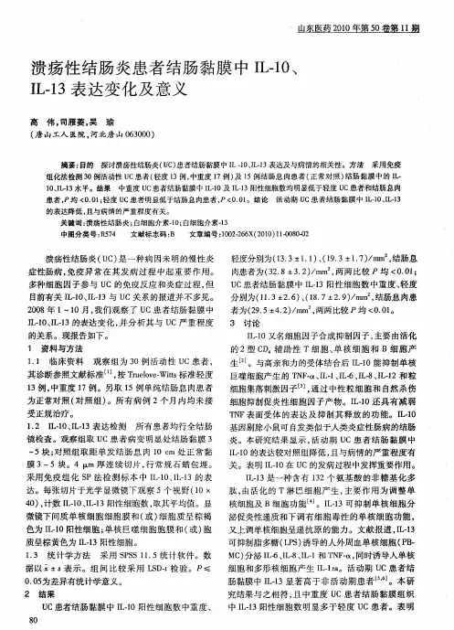 溃疡性结肠炎患者结肠黏膜中IL-10、IL-13表达变化及意义