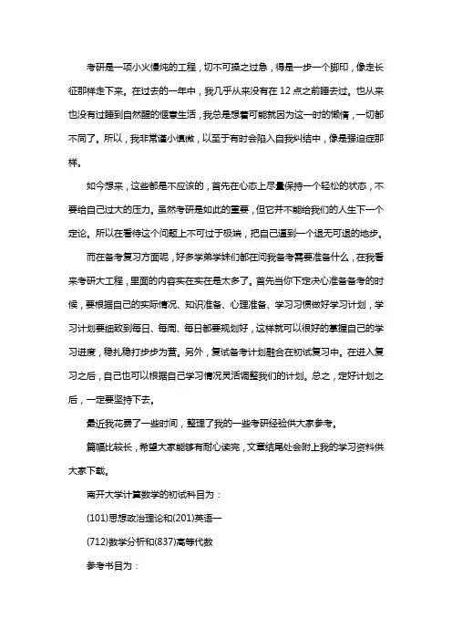 新版南开大学计算数学考研经验考研参考书考研真题