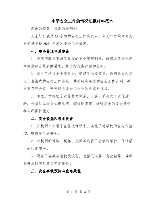 小学安全工作的情况汇报材料范本
