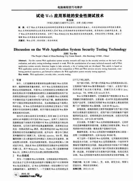 试论Web应用系统的安全性测试技术