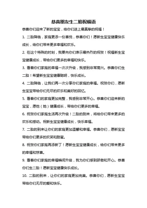 恭喜朋友生二胎祝福语