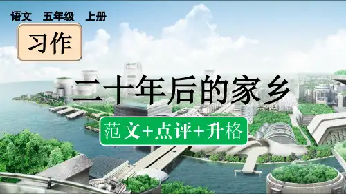 部编版五年级上册语文习作：二十年后的家乡(范文+点评+升格)PPT课件设计