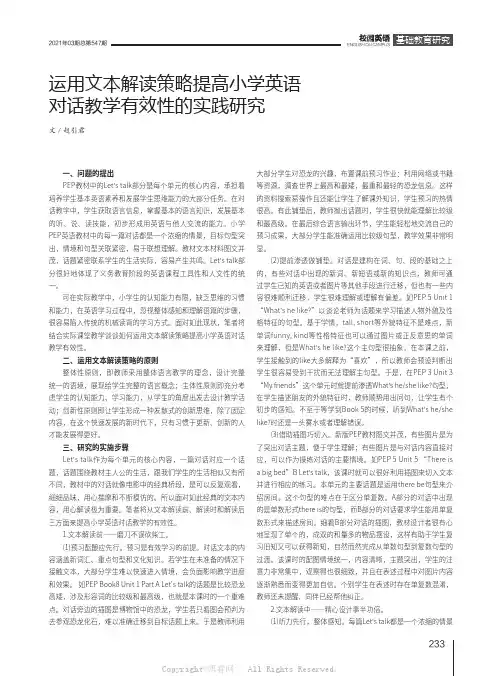 运用文本解读策略提高小学英语对话教学有效性的实践研究