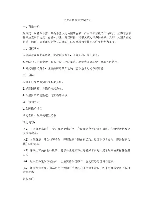 红枣营销策划方案活动