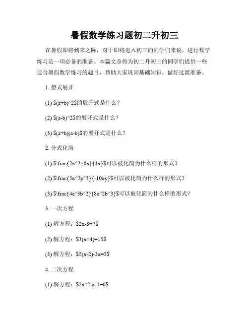 暑假数学练习题初二升初三