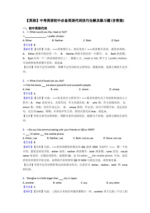 【英语】中考英语初中必备英语代词技巧全解及练习题(含答案)
