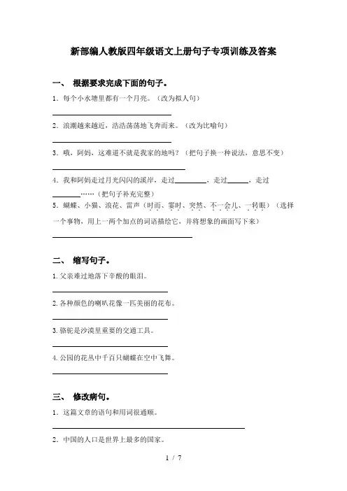新部编人教版四年级语文上册句子专项训练及答案