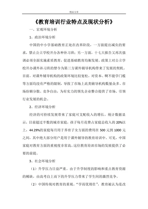 《教育培训行业特点及现状分析》