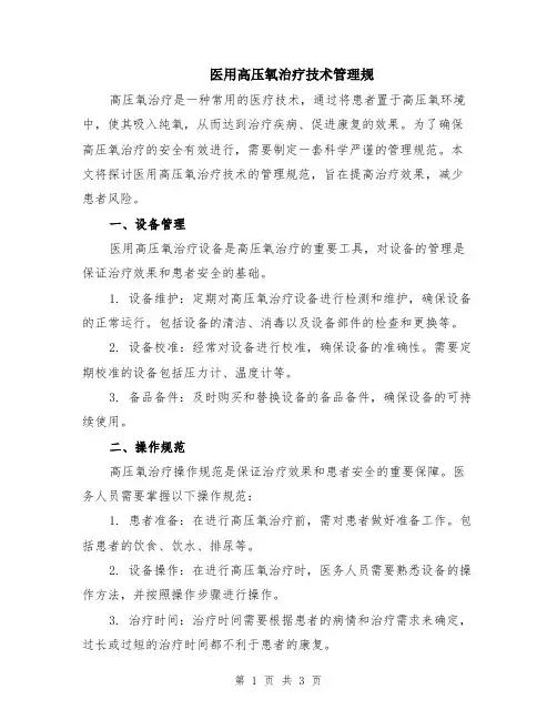 医用高压氧治疗技术管理规