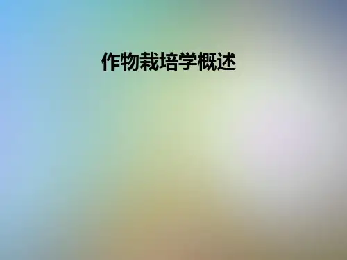作物栽培学概述