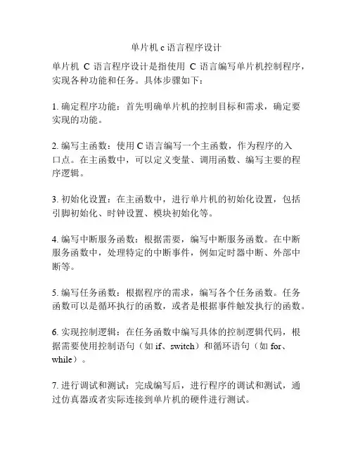 单片机c语言程序设计