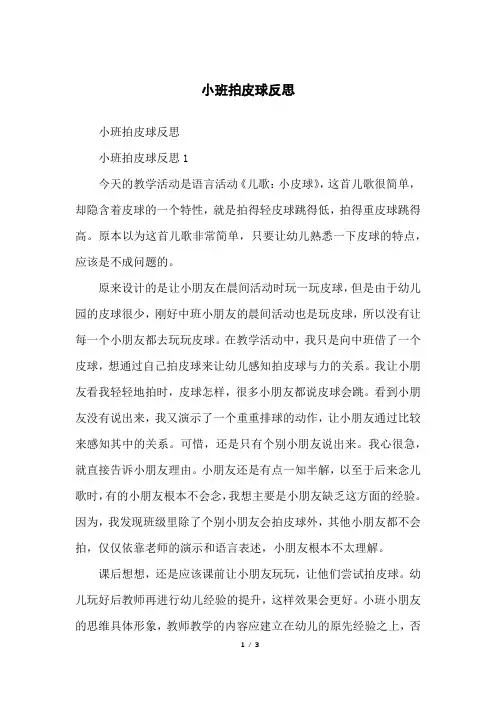 小班拍皮球反思