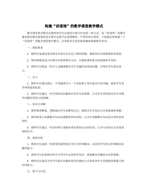 构建“讲道理”的数学课堂教学模式