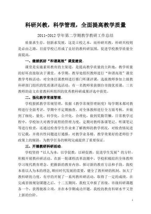 2011-2012学年第二学期教学教研工作总结