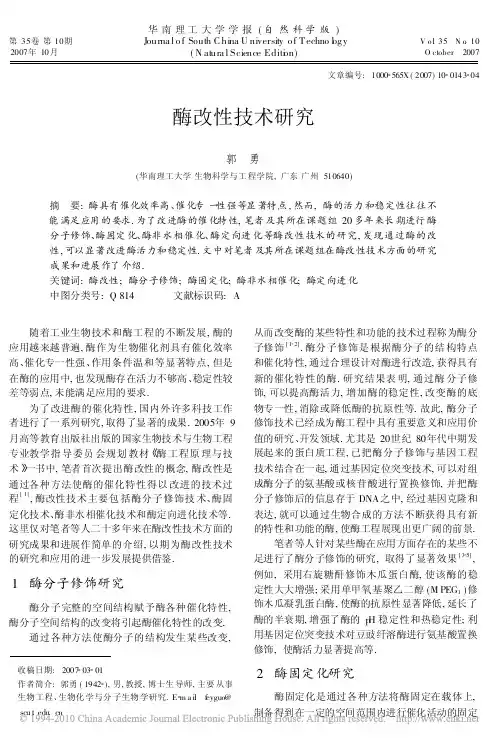 酶改性技术研究