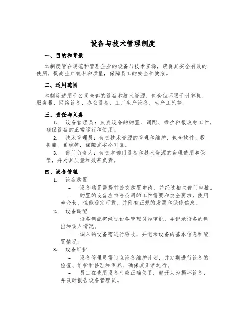 设备与技术管理制度
