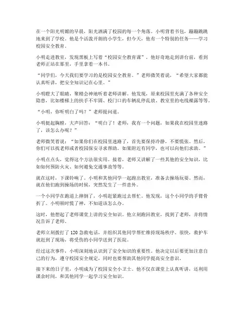 小学生校园安全教育故事