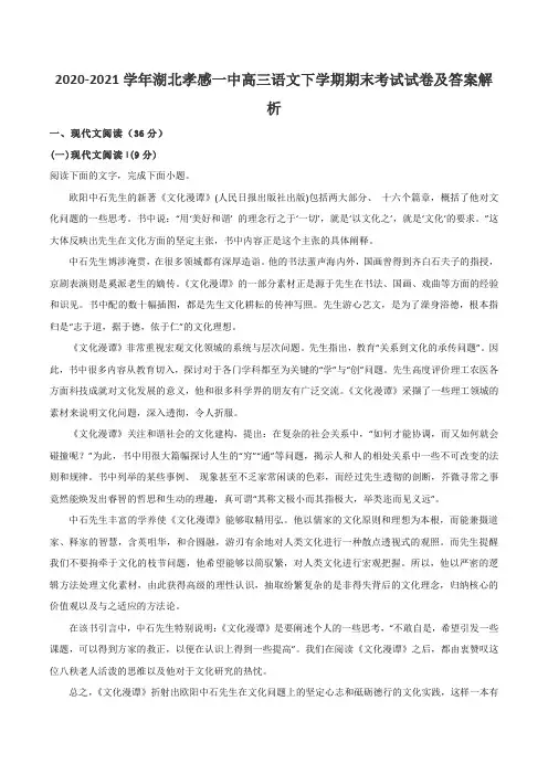 2020-2021学年湖北孝感一中高三语文下学期期末考试试卷及答案解析