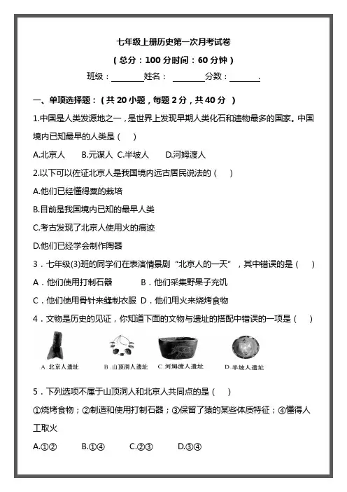七年级上册历史第一次月考试卷