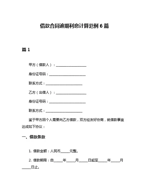 借款合同逾期利息计算范例6篇