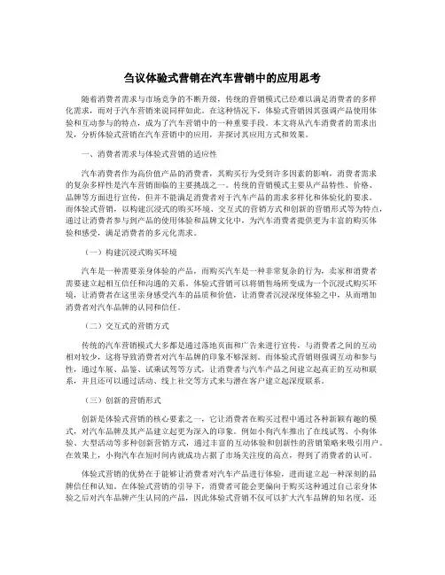 刍议体验式营销在汽车营销中的应用思考