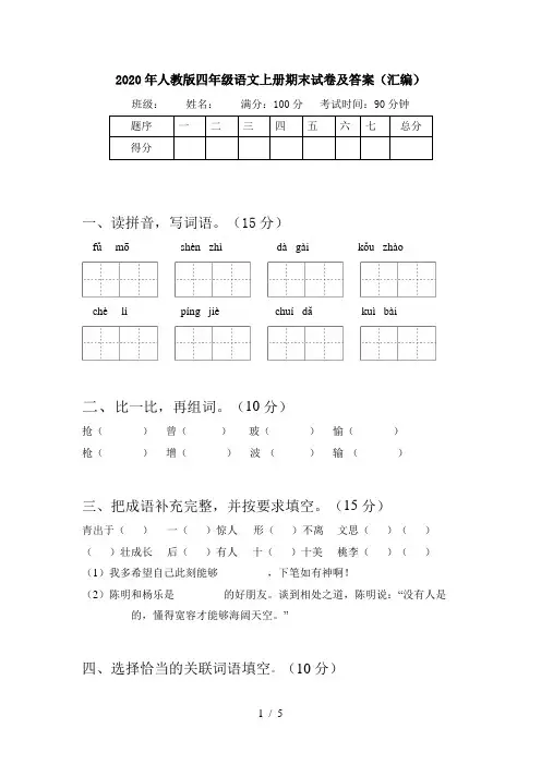 2020年人教版四年级语文上册期末试卷及答案(汇编)