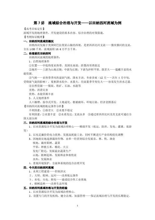 2012届高考第一轮复习 第3讲流域综合治理与开发
