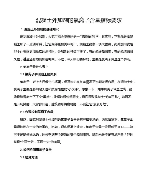 混凝土外加剂的氯离子含量指标要求
