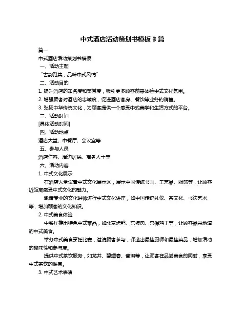 中式酒店活动策划书模板3篇