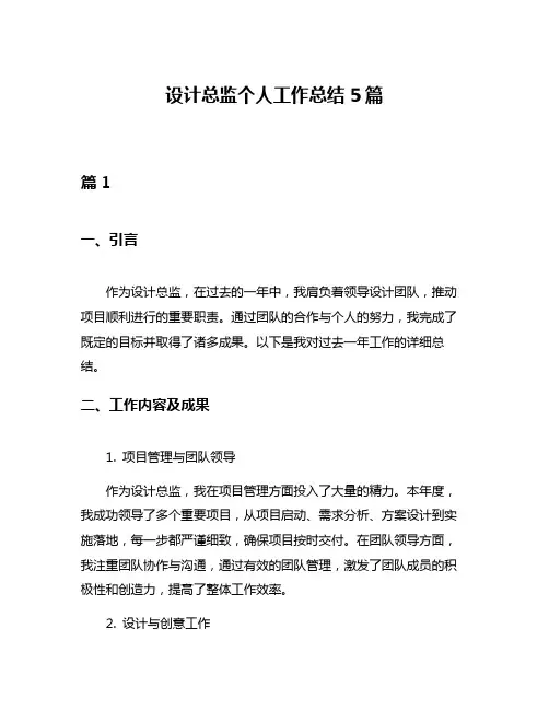 设计总监个人工作总结5篇