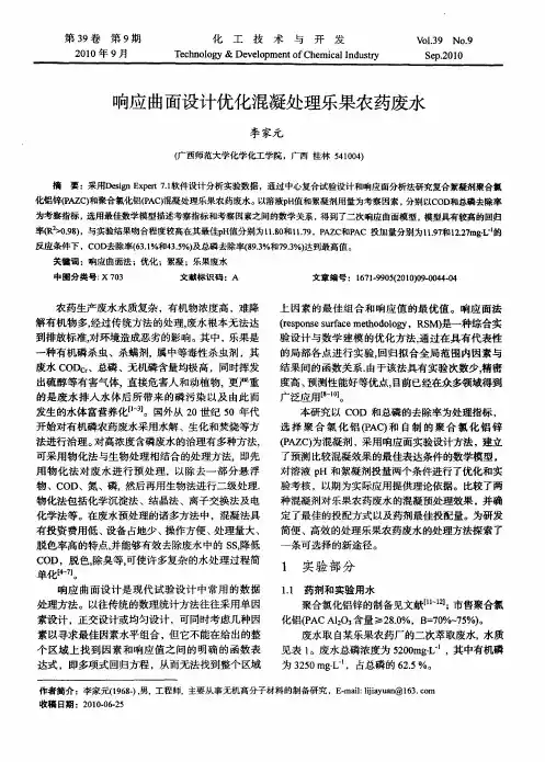 响应曲面设计优化混凝处理乐果农药废水