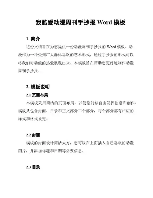 我酷爱动漫周刊手抄报Word模板