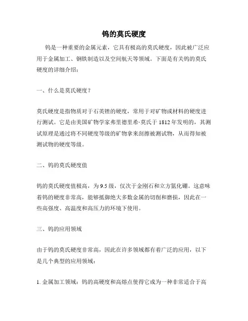 钨的莫氏硬度
