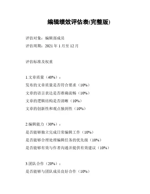 编辑绩效评估表(完整版)