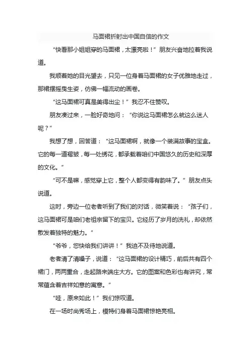 马面裙折射出中国自信的作文