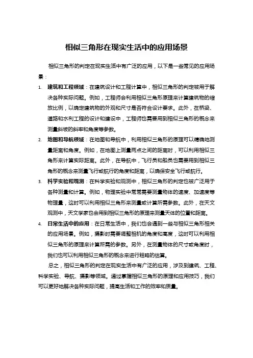 相似三角形在现实生活中的应用场景