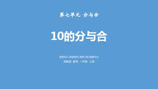 苏教版一年级上册数学《10的分与合》分与合说课教学课件