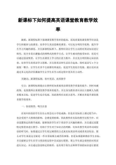 新课标下如何提高英语课堂教育教学效率