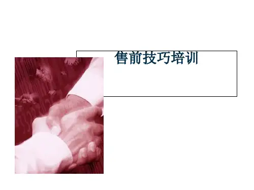 售前技巧培训PPT课件