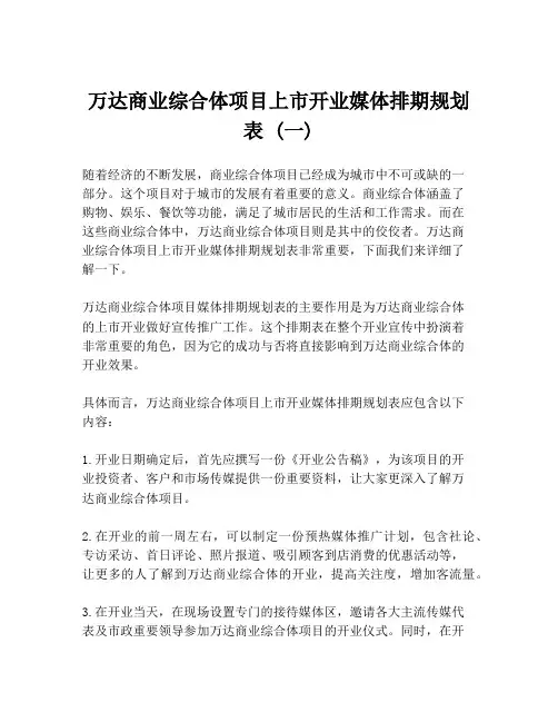 万达商业综合体项目上市开业媒体排期规划表 (一)