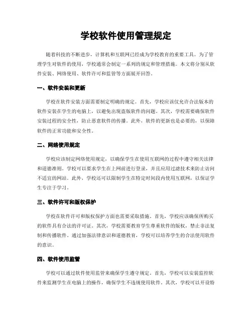 学校软件使用管理规定