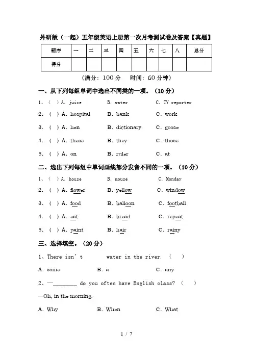外研版(一起)五年级英语上册第一次月考测试卷及答案【真题】