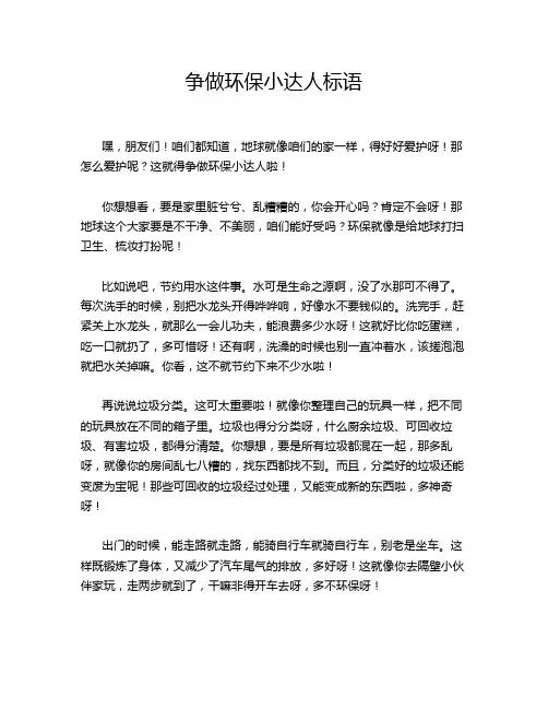 争做环保小达人标语