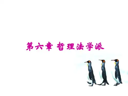第六章 哲理法学派