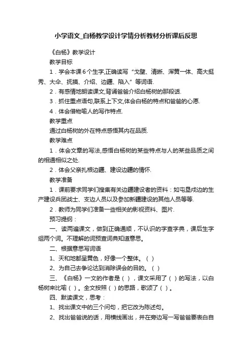 小学语文_白杨教学设计学情分析教材分析课后反思