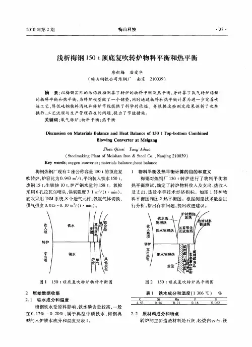 浅析梅钢150t顶底复吹转炉物料平衡和热平衡