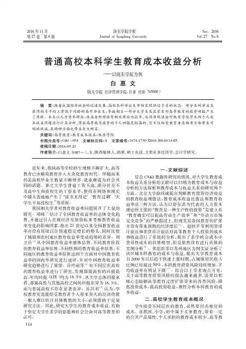 普通高校本科学生教育成本收益分析——以陇东学院为例