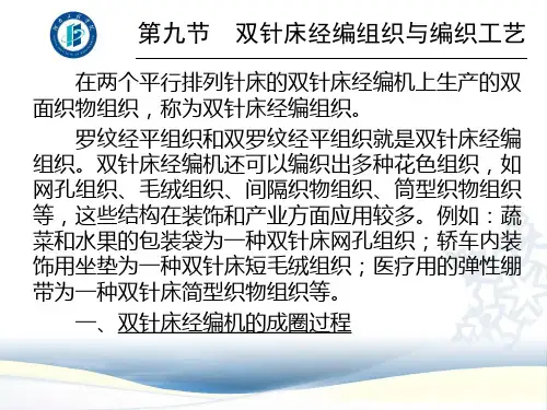 双针床经编组织和编织工艺-精品文档